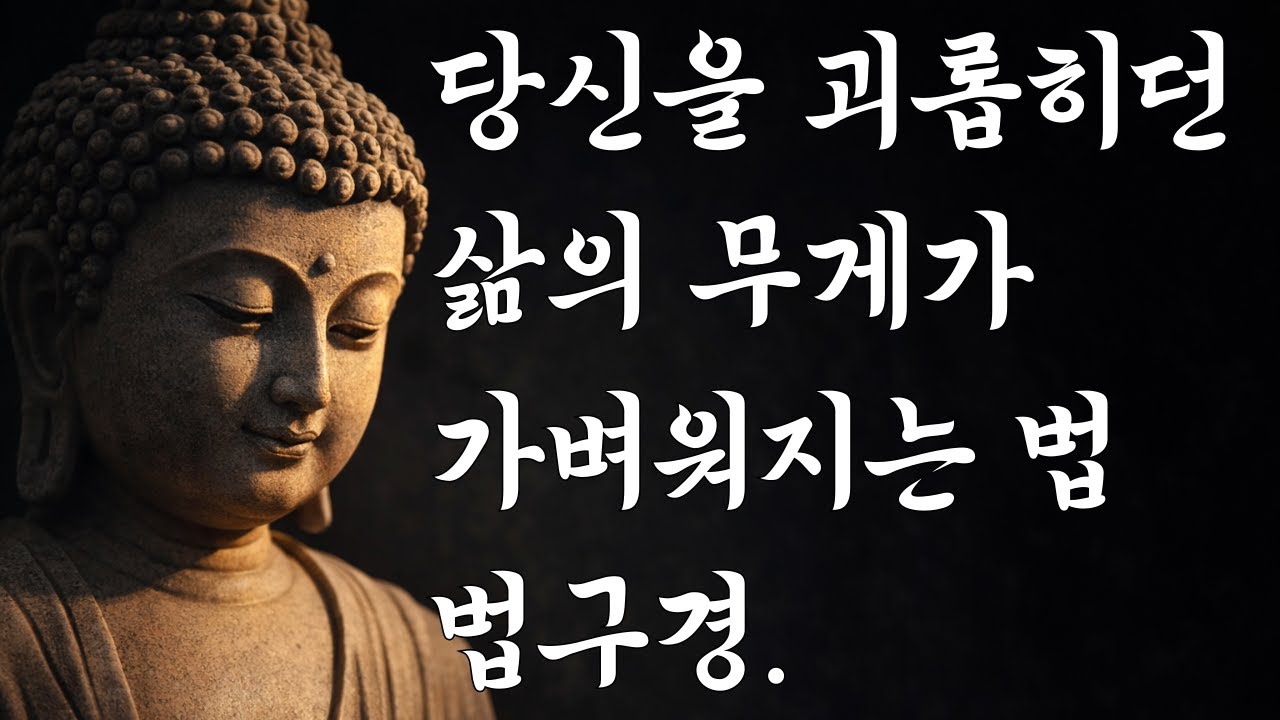 법구경 - 내 삶의 무게를 가볍게 만드는 비움의 지혜