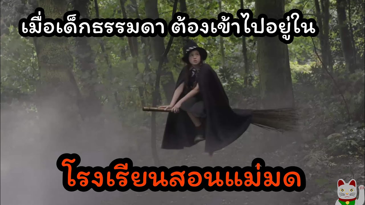 สรุปหนัง โรงเรียนสอนแม่มด ซีซั่น 1 The worst witch SS1 #สปอยหนัง