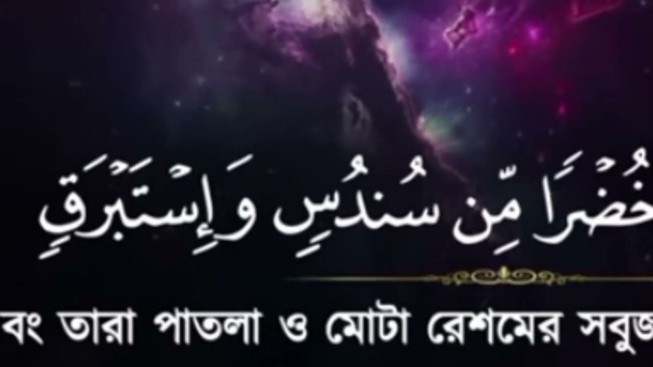 সূরা কাহাফ। কুরআন তেলাওয়াত প্রতি শুক্রবারে শুনো আল্লাহর রহমত বর্ষিত হোক আচ্ছা 