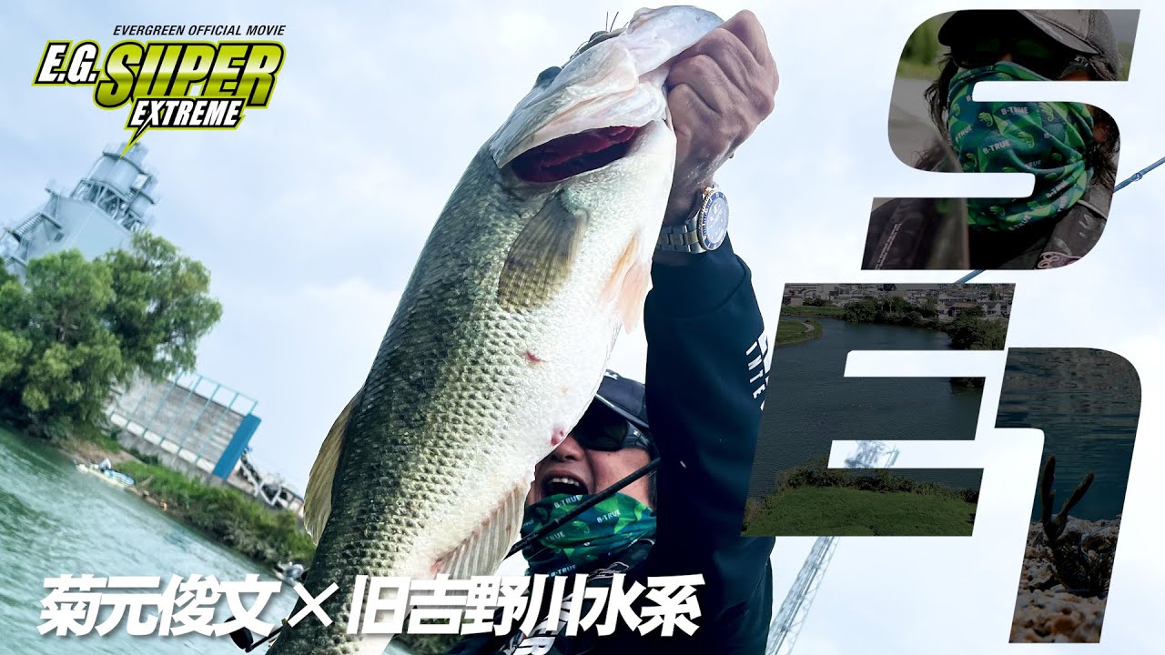 菊元俊文×旧吉野川水系 モンスターバス出現！【EG SUPER EXTREME 1】