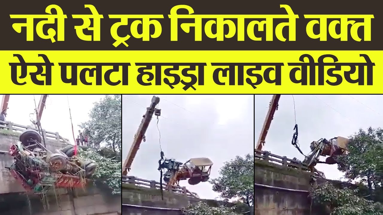 नदी से Truck निकालते वक्त ऐसे पलटा Hydra Live Video | Transport News