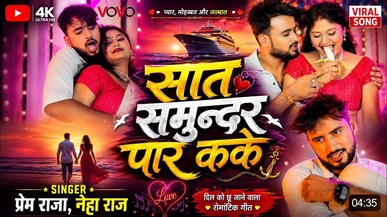 #Video - Sat Samundar Par Kake | सात समुन्दर पार कके #Neha_Raj, #Prem_Raja | New Bhojpuri Song 2026