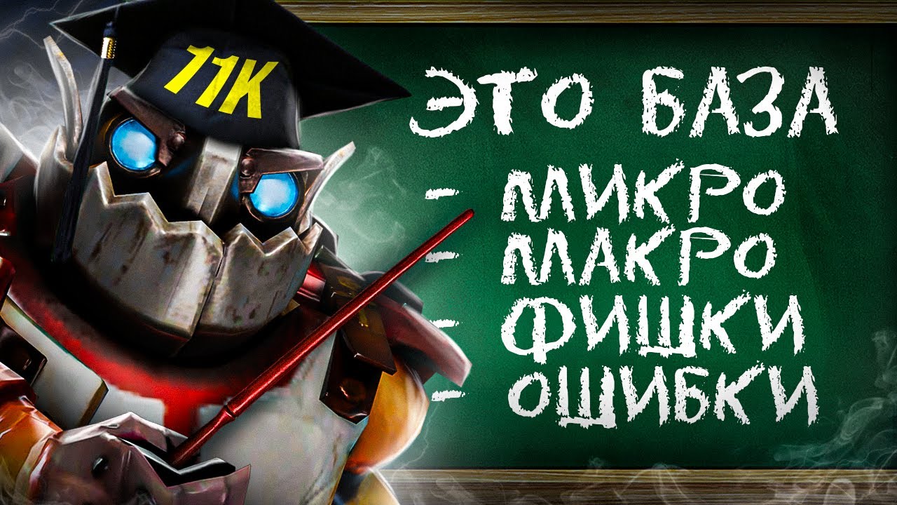 БАЗА ДОТЫ ОТ 11К ММР ИГРОКА (ОБЯЗАТЕЛЬНО К ПРОСМОТРУ)