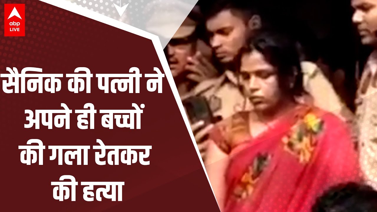 Ghazipur News: सैनिक की पत्नी ने अपने ही बच्चों की गला रेतकर की हत्या, पुलिस ने लिया हिरासत में