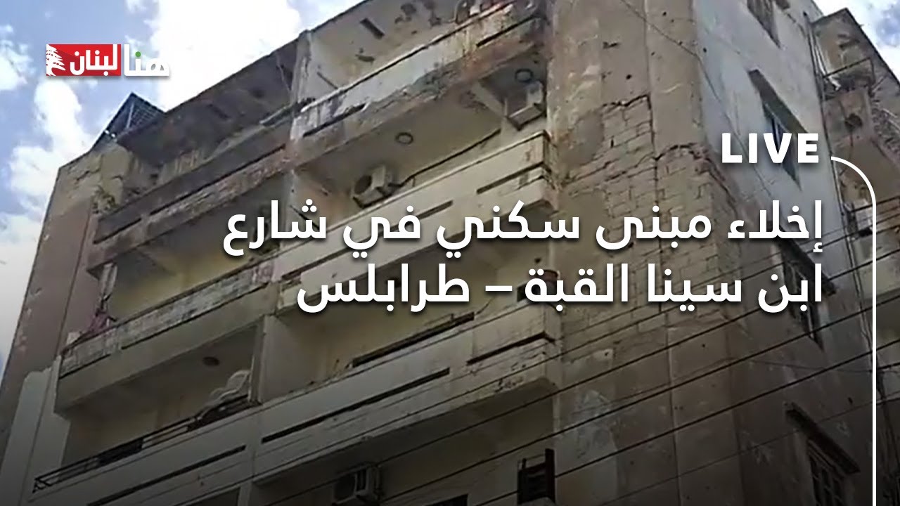إخلاء مبنى سكني في شارع ابن سينا القبة – طرابلس