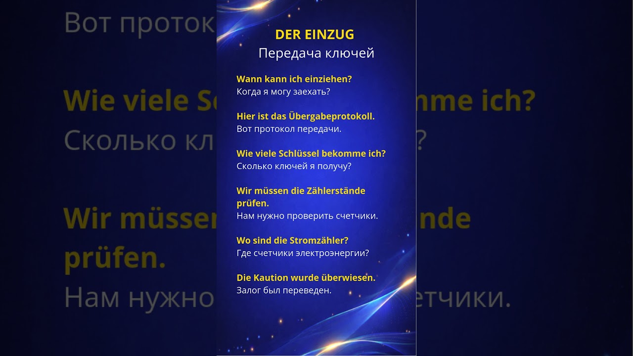Передача ключей DER EINZUG Момент подписания протокола передачи (&Uuml;bergabeprotokoll).