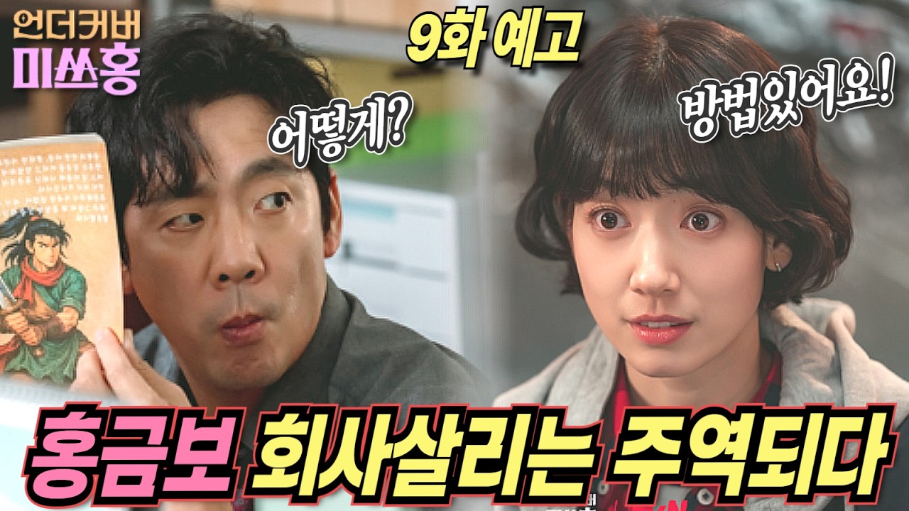 [언더커버 미쓰홍 9화예고]회사살리는 일등공신되는 미쓰홍#tvN #언더커버미쓰홍 #박신혜 #고경표 #하윤경 #조한결