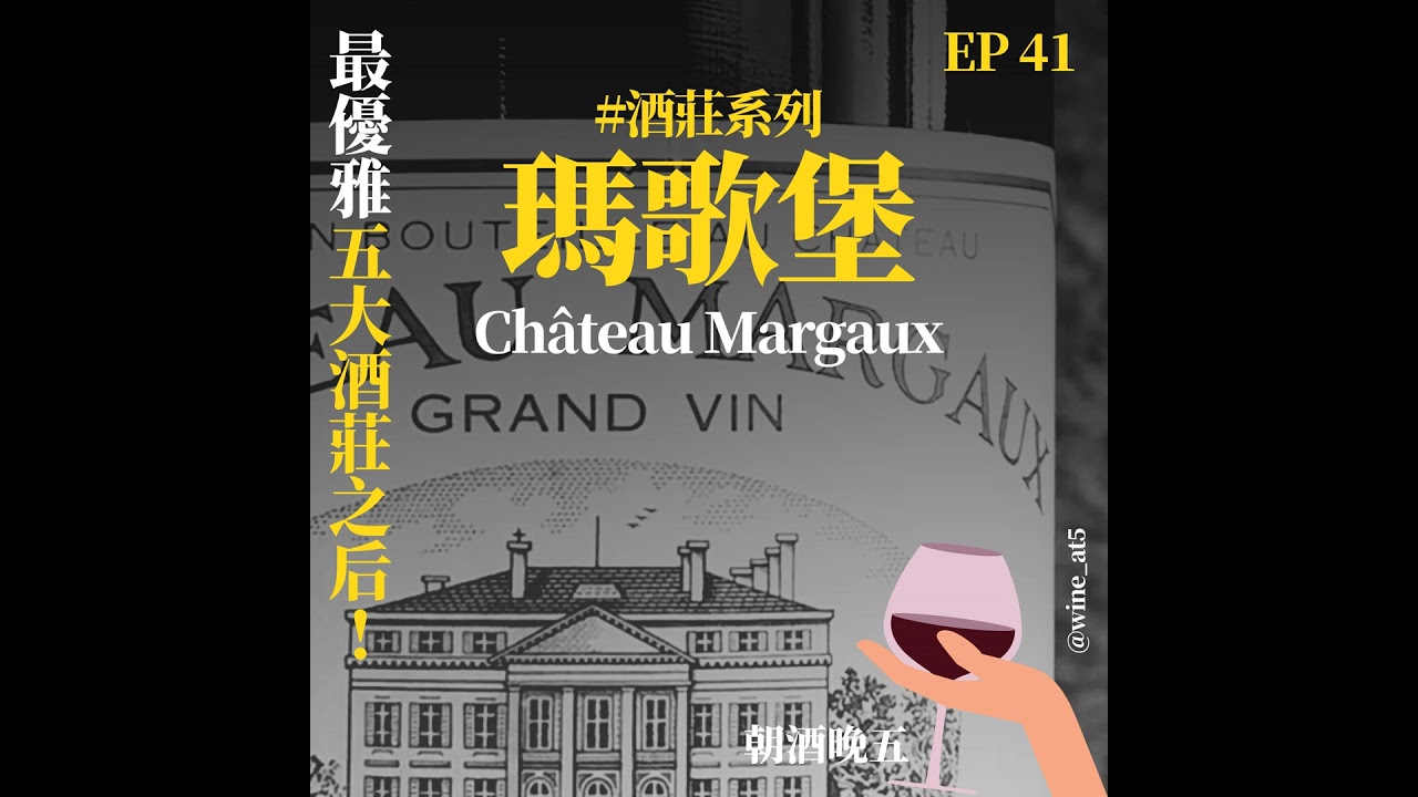 EP41 [酒莊系列 | Château Margaux 瑪歌堡］酒莊美到被譽為「波爾多的凡爾賽宮」？為什麼她是「五大酒莊之后」？最優雅的五大酒莊