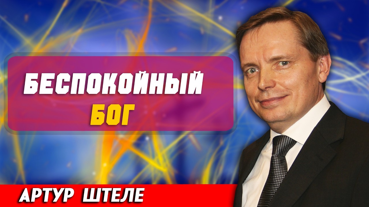 Беспокойный БОГ // Артур Штеле || христианские проповеди