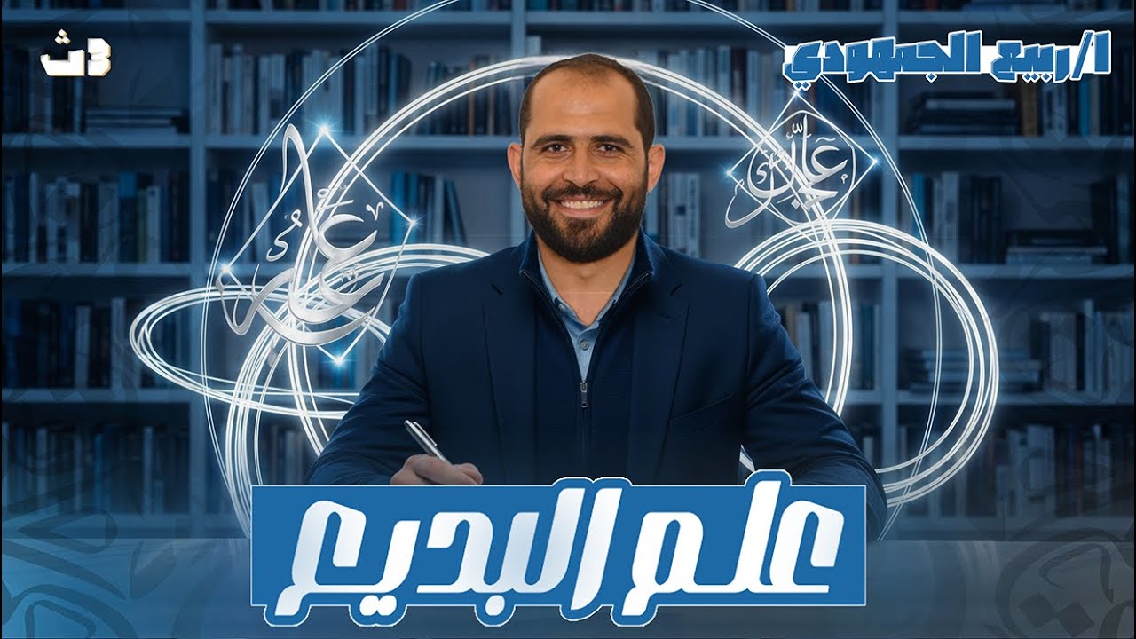 📖 البلاغة | علم البديع (المحسنات المعنوية) | الصف الثالث الثانوي العام 2026 | د. ربيع الجمهودي
