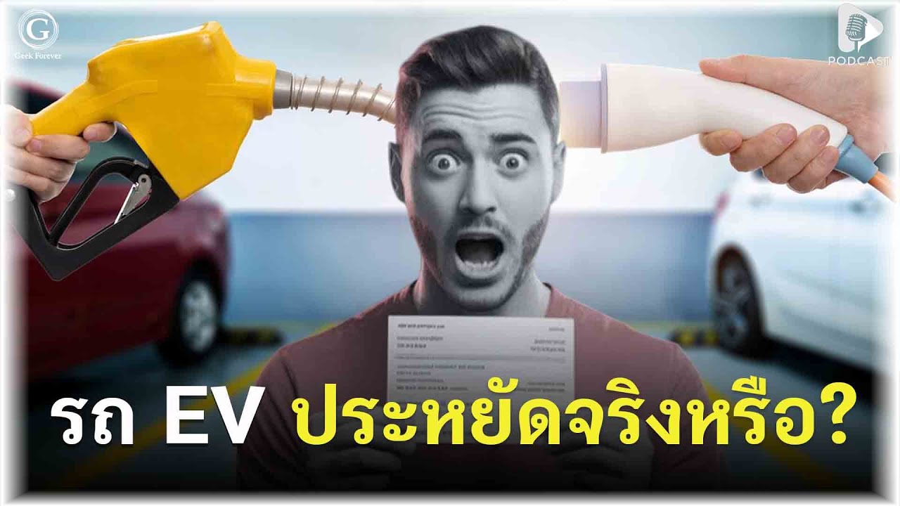 รถ EV ประหยัดจริงหรือ? หรือแค่กับดักทางการเงินที่คุณมองไม่เห็น | Geek Talk EP191