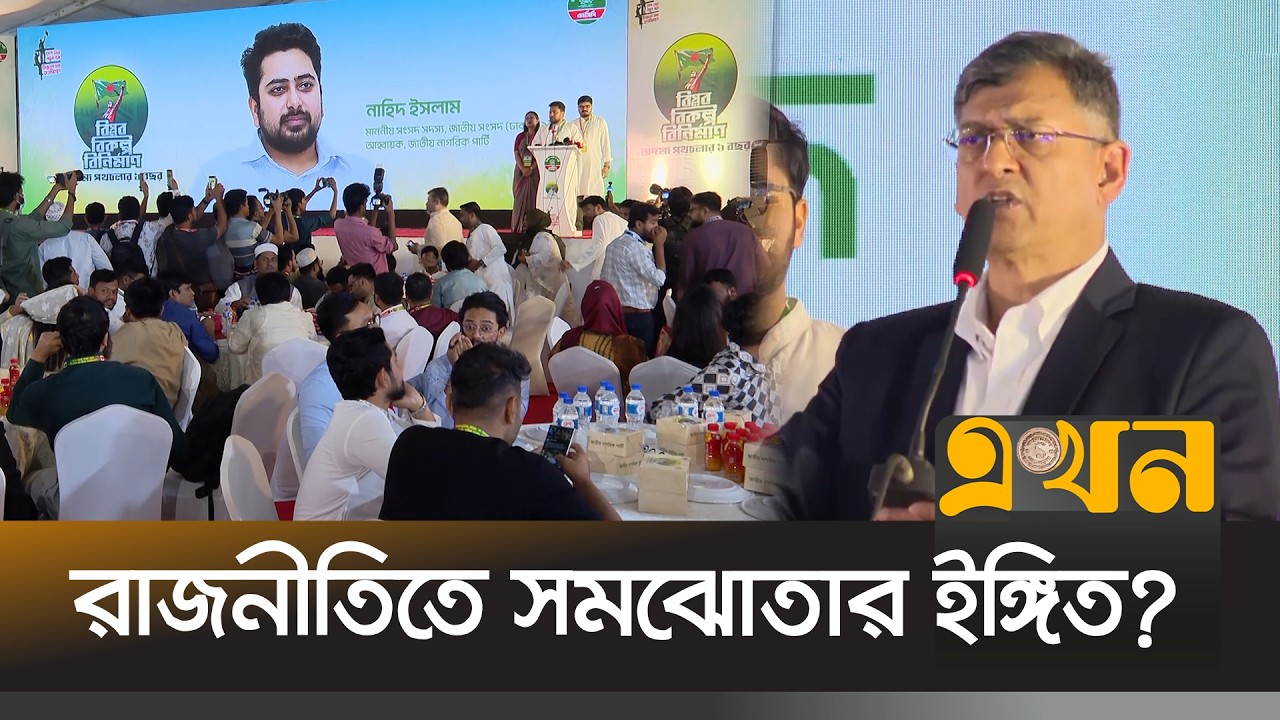 এনসিপির প্রতিষ্ঠাবার্ষিকীর ইফতারে বড় রাজনৈতিক বার্তা | NCP Iftar | Bangladesh Politics | Ekhon TV