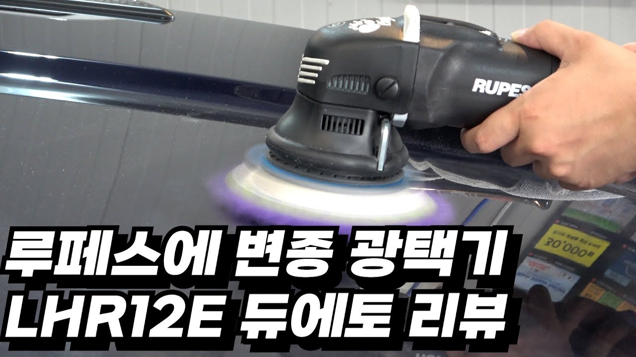 루페스에서 나온 변종 광택기 │ 루페스 듀에토(RUPES DUETTO)