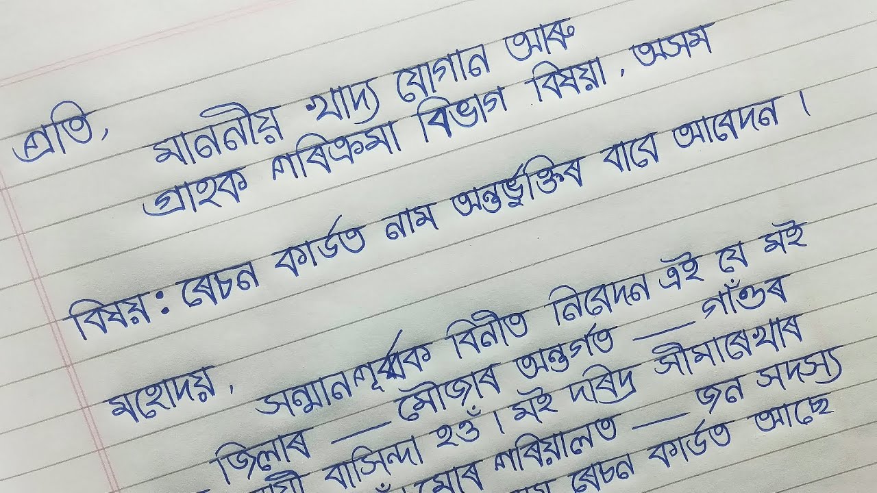 ৰেচন কাৰ্ডত নাম অন্তর্ভুক্তিৰ বাবে আবেদন || Assamese Application || #handwriting // jumon111