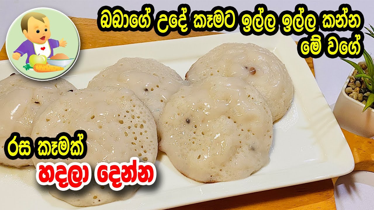 බබාගේ උදේ කෑමට ඉල්ල ඉල්ල කන්න මේ රස කෑම හදලා දෙන්න - Baby Food Sinhala Recipe - Babata Kema
