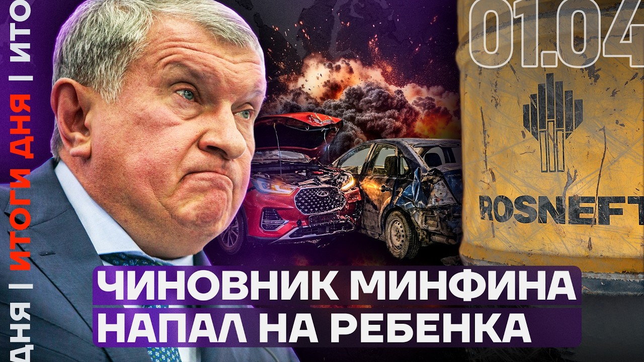 Роснефть рухнула на 75% | Срочников отправляют на войну | Единоросс устроил пьяное ДТП | Итоги дня