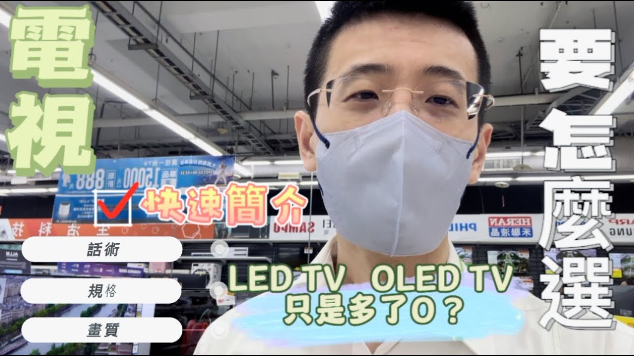 選購電視基本概念，買電視前必看，別被銷售話術、品牌迷思引導。專業儀器我不行，實機眼睛看最精準。規格等於畫質嗎? LED TV   OLED TV  差在哪？ 快速理解概念，選電視不怕被騙。