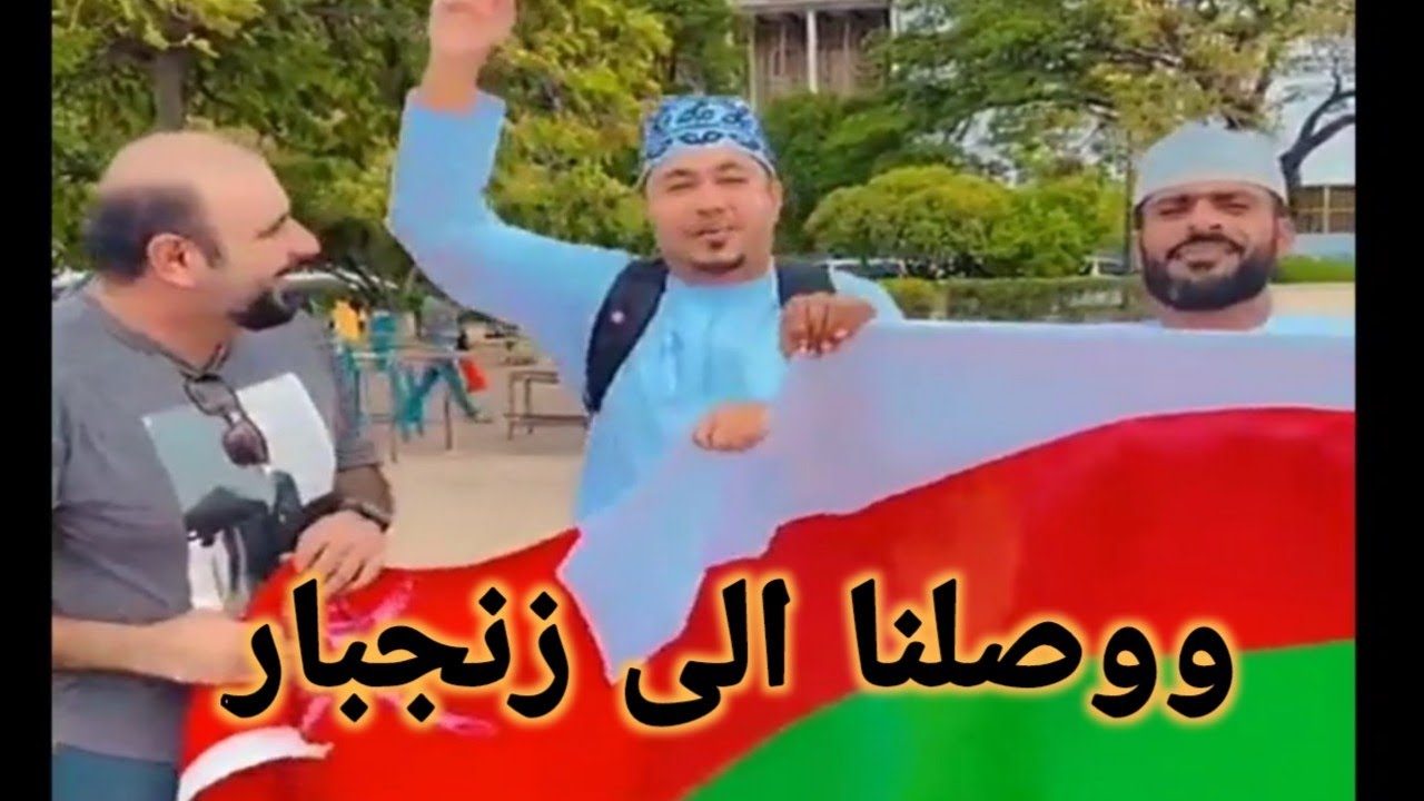 ووصلنا الى زنجبار ومن أمام قصر العجائب نحييكم😍😍😍 محمد المخيني