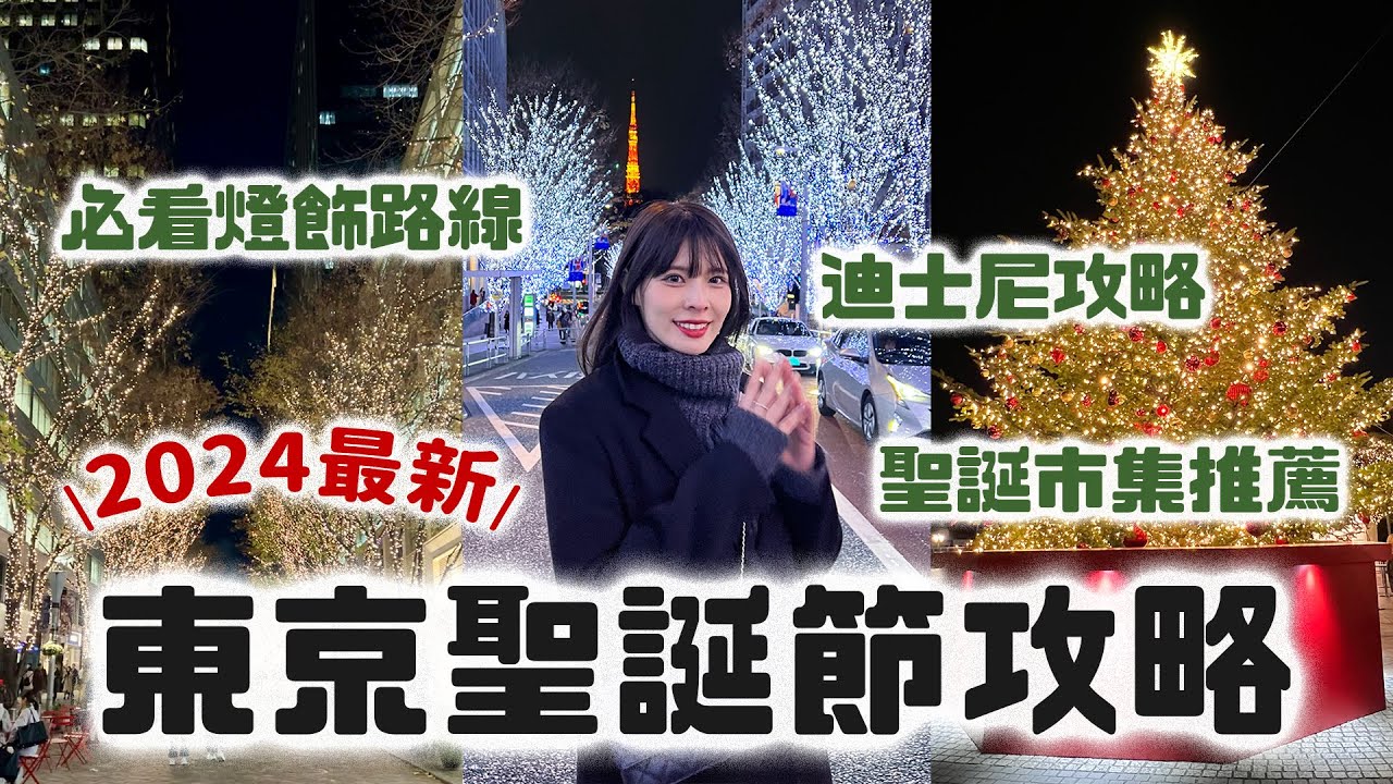 2024最新🎄東京聖誕節完整攻略！必看燈飾地圖／聖誕市集推薦／迪士尼限定遊行、必玩設施｜六本木 丸之內 惠比壽 澀谷 晴空塔｜Tokyo Christmas Lights 2024｜心甜Christy