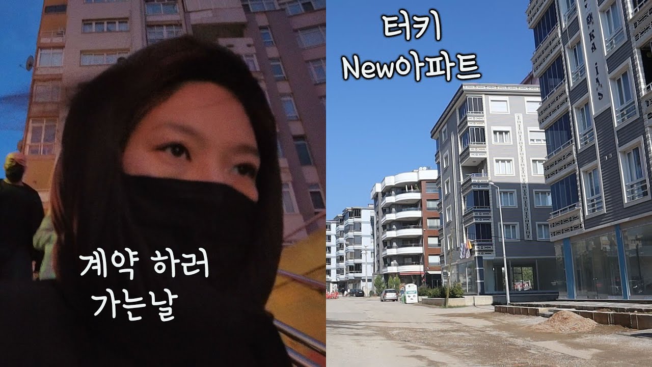 🇹🇷터키 렌트집 계약하기 ,현실적인 팁 | 월세 평수 공개