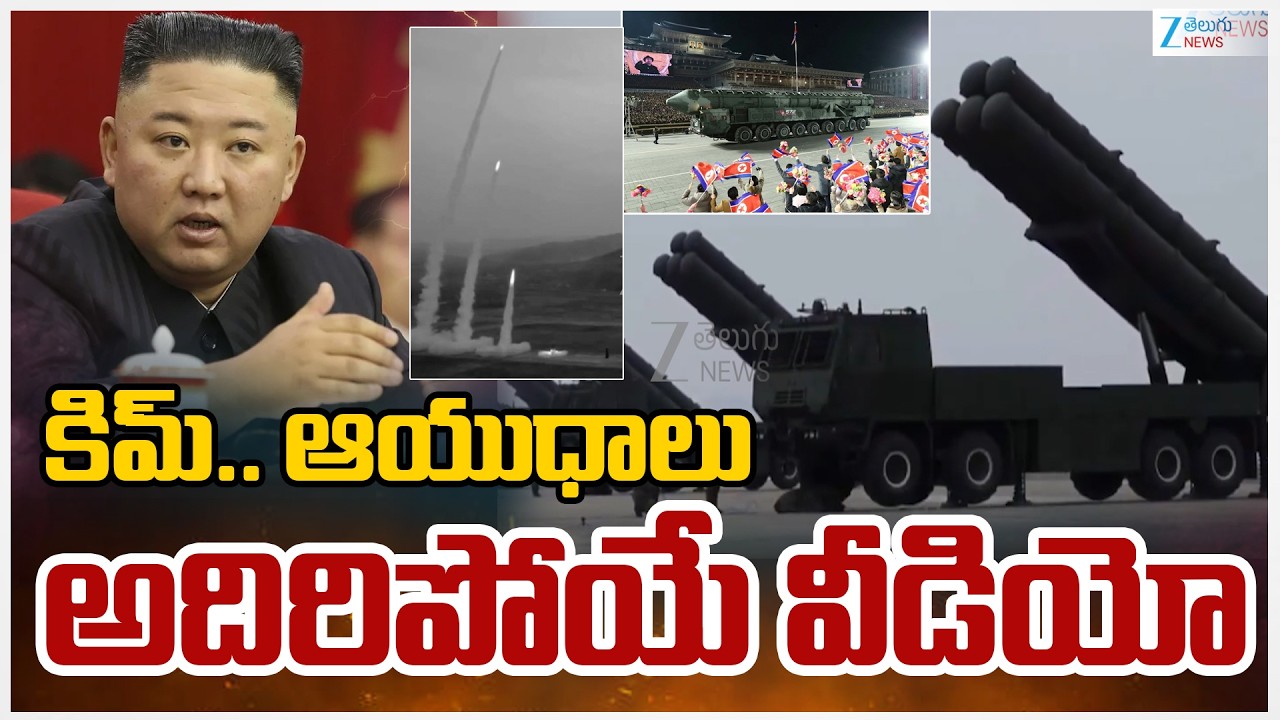 Kim Jong Un Fires 10 Ballistic Missiles With Daughter Kim Ju Ae |  కిమ్..ఆయుధాలు  అదిరిపోయే వీడియో |