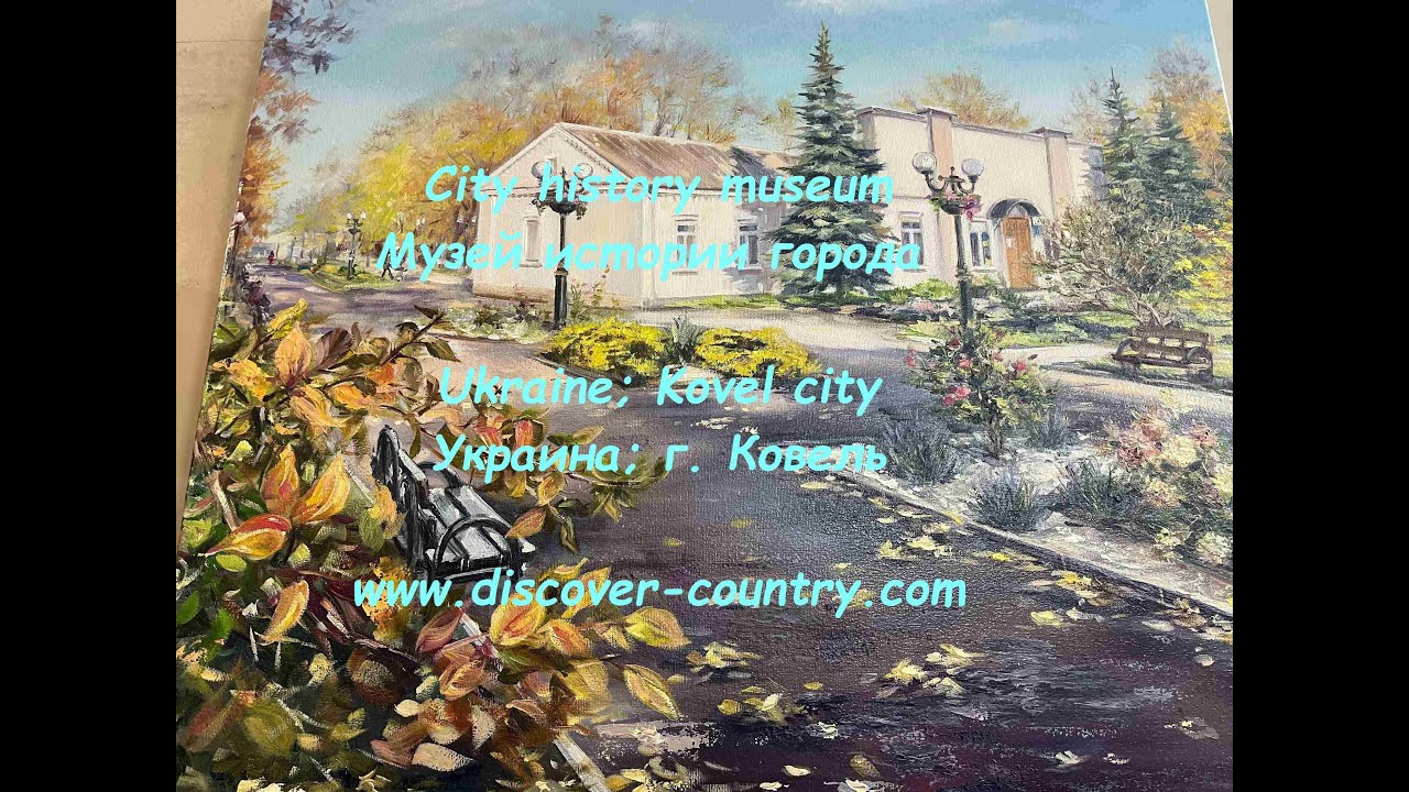 Ukraine; Kovel сity; Historical Museum | UA: м. Ковель; Історичний музей