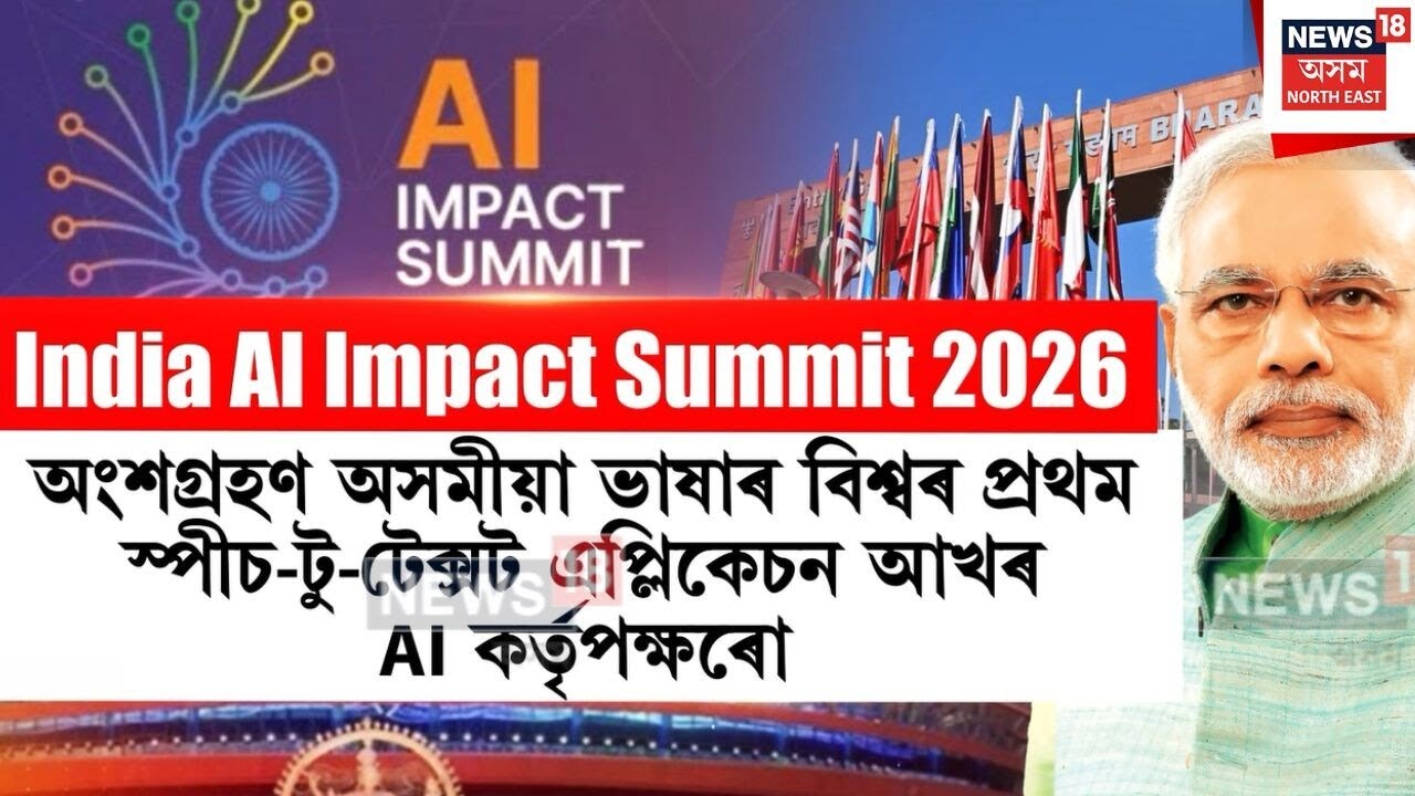 India AI Impact Summit 2026 | নতুন দিল্লীৰ ভাৰত মণ্ডপমত চলি আছে India AI Impact Summit 2026 | N18V