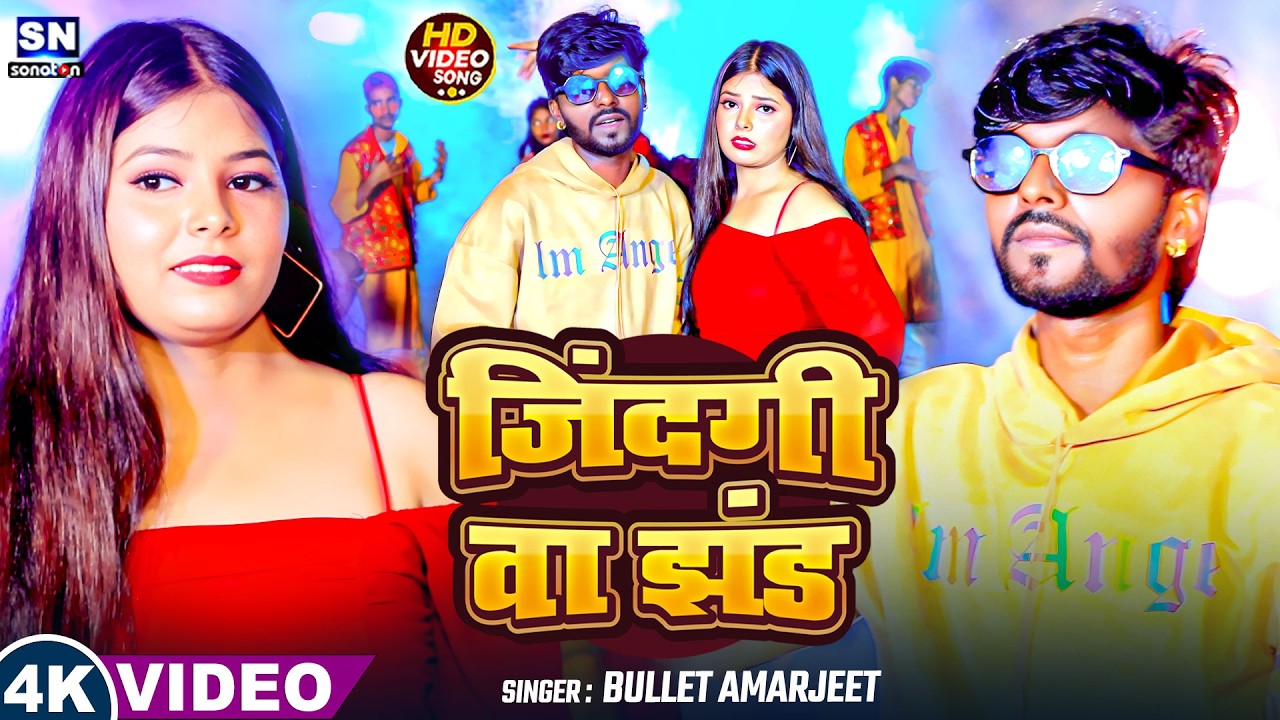 #video ! जिंदगी वा झंड ! #Bullet Amarjeet ! New #Bhojpuri Song 2026 ! Jindagi Ba Jhand