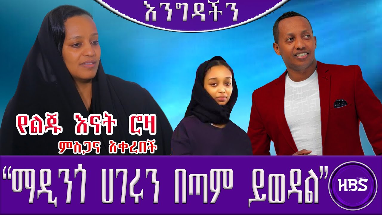 የማዲንጎ ሚስት ምስጋና አቀረበች/ማዲንጎ ሀገሩን በጣም ይወዳል/የልጁ እናት ሮዛ/ሐርመኒ እንግዳችን#ethiopia #seifufantahun #zehabesha