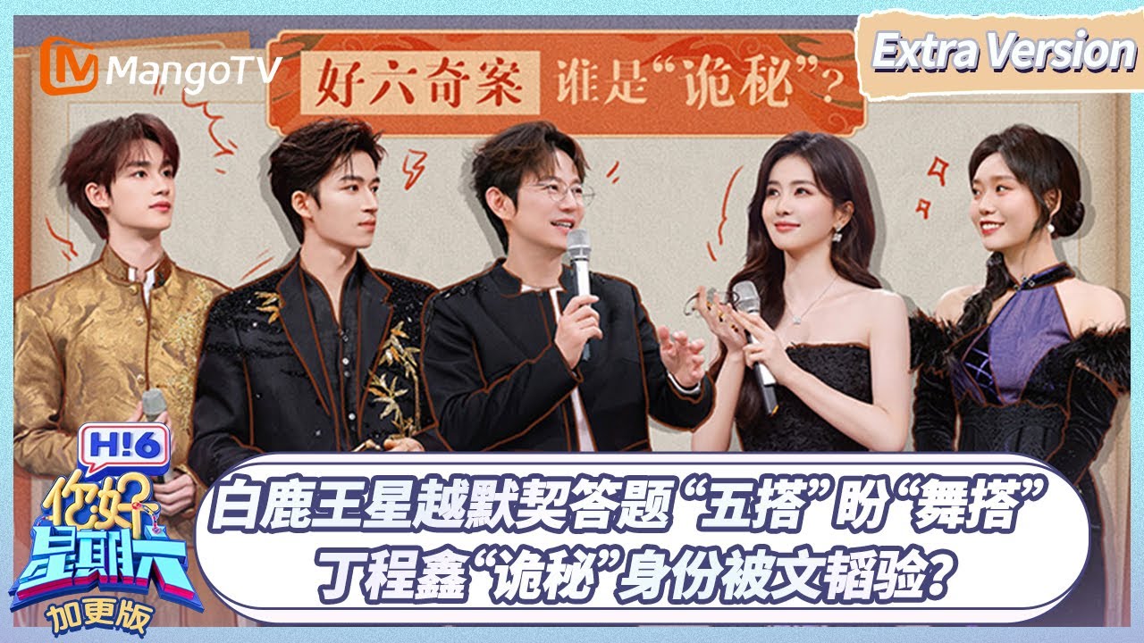 [CC]《你好, 星期六》加更版EP05：白鹿王星越深情对视甜蜜值爆表 文韬躲避身法全场惊呼｜20260208 Hello Saturday #唐宫奇案之青雾风鸣 #白鹿 #王星越 ｜MangoTV