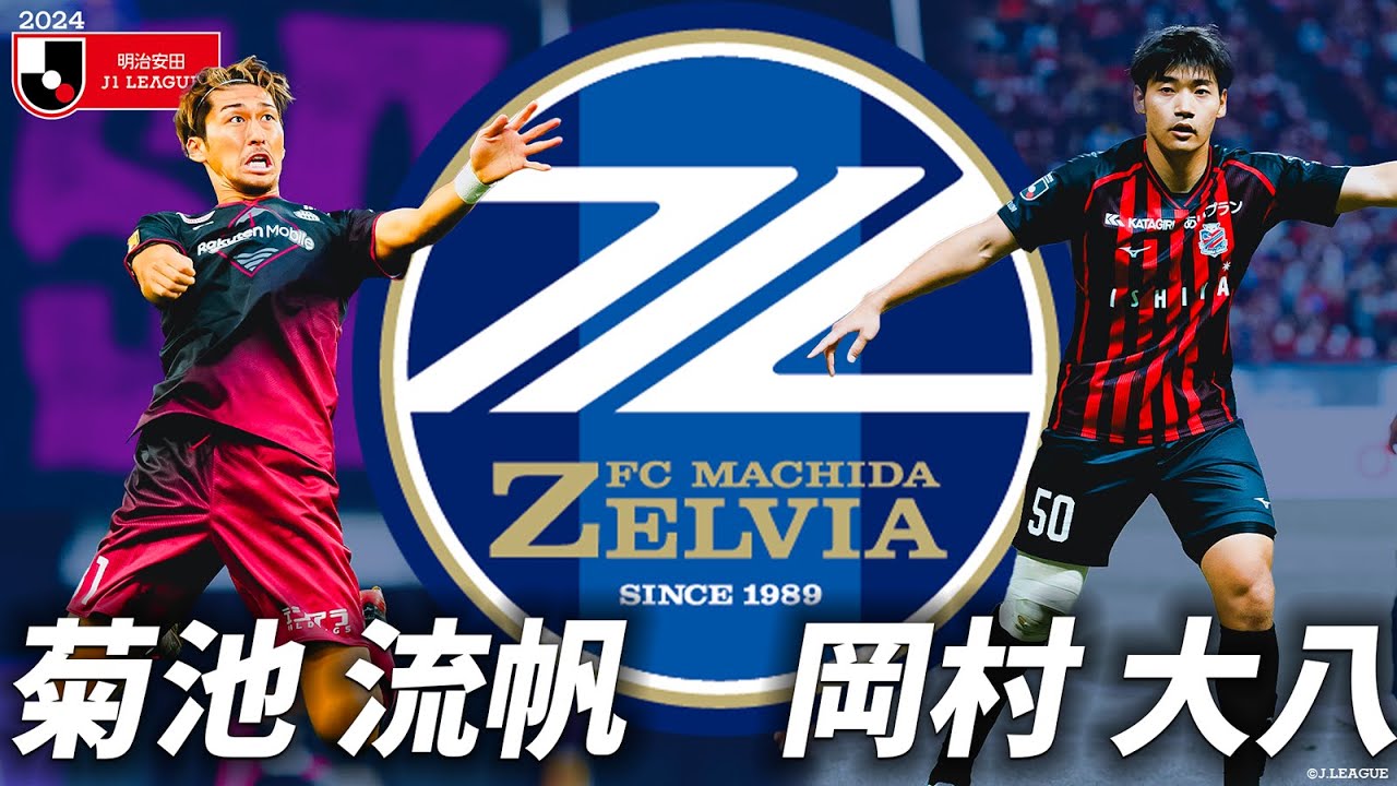 【FC町田ゼルビアの新たな壁】這い上がって来た対人無双・岡村大八&恩師の元で更なる飛躍を誓うエアバトラー・菊池流帆(FC町田ゼルビア)