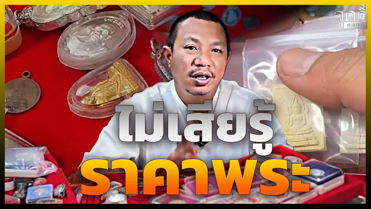 ไม่เสียรู้ราคาพระ คลิปความรู้ครับเพื่อนๆ #วุดดี้ชลบุรี