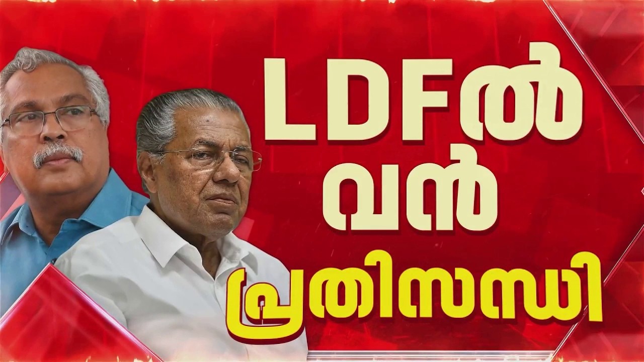 പ്രതിപക്ഷ ഉപനേതാവ് പദവി; LDFൽ പ്രതിസന്ധി, സഭാകാലയളവിൽ ഒരുതവണപോലും മുന്നണിയോഗം ചേർന്നില്ല