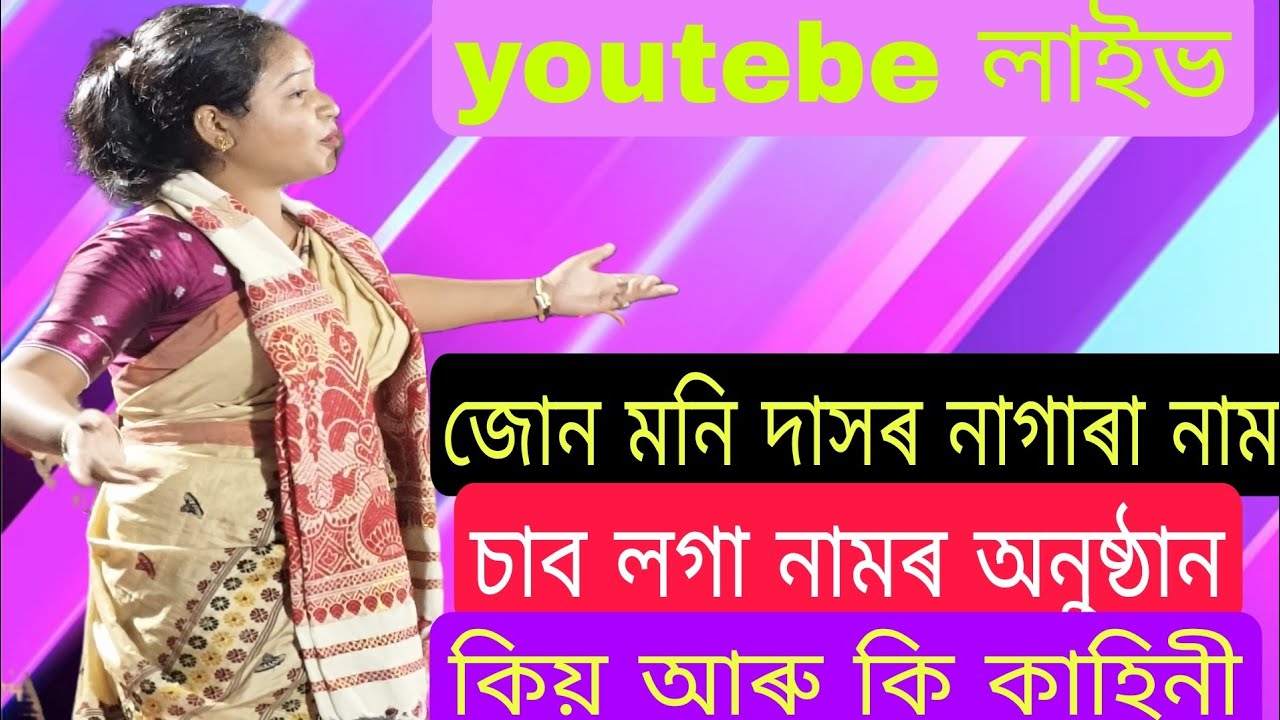 জোন মনি দাসৰ অতি সুন্দৰ নাগাৰা নাম//গবৰুৱাৰ কাহিনীৰ আধাৰত পৰিবেশন কৰিছে নামৰ অনুষ্ঠান//
