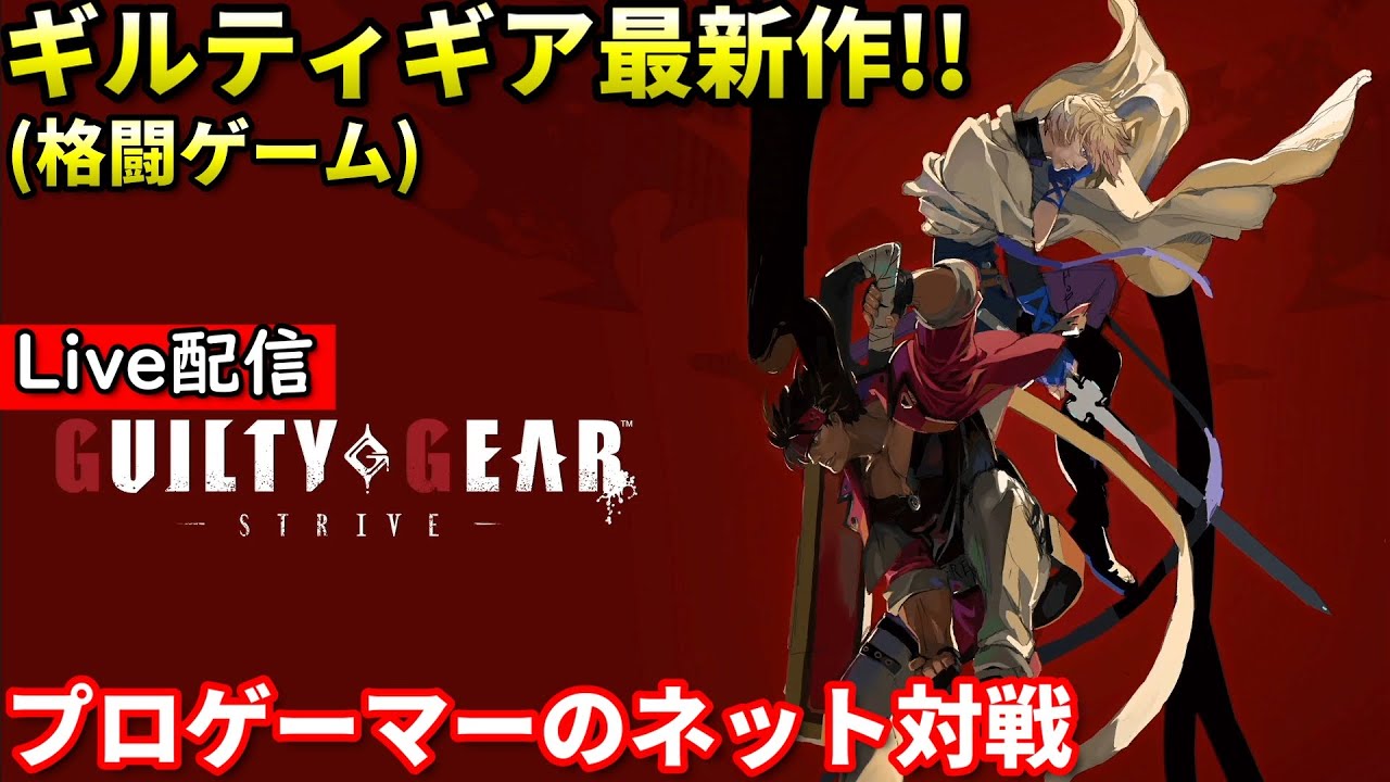 【Guilty Gear Strive】ギルティシリーズ最新作 格闘ゲーム #23