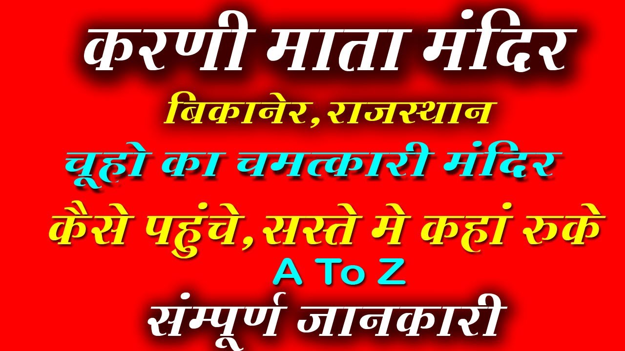 Karni Mata Rat  Mandir  Bikaner Deshnok detailed Travel Guide