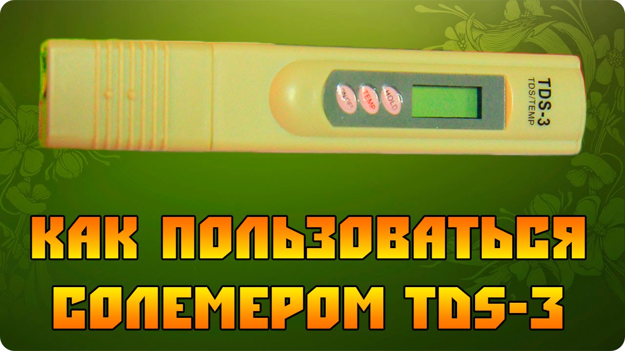 Как использовать TDS-3 солемер?