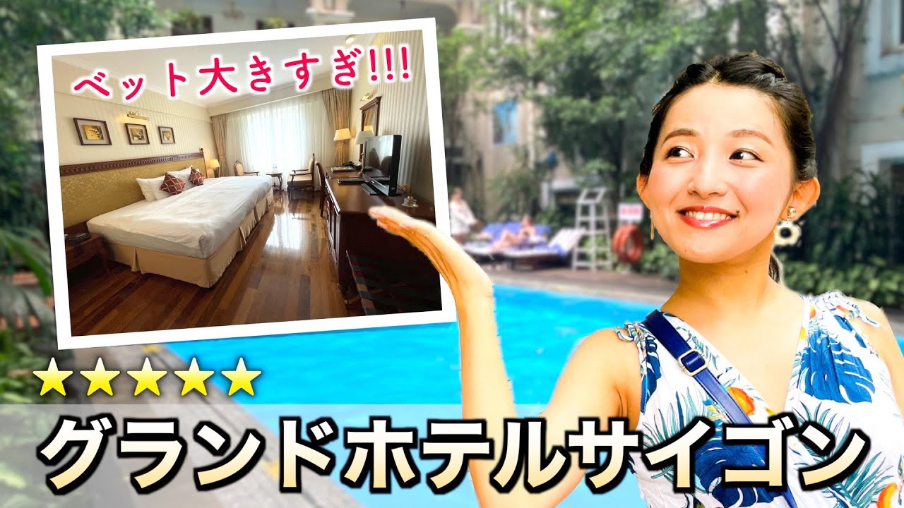 【ホーチミンの老舗高級ホテル🇻🇳】グランドホテルサイゴンに宿泊。どうしてもプールに入りたくて、水着を探しに行く...