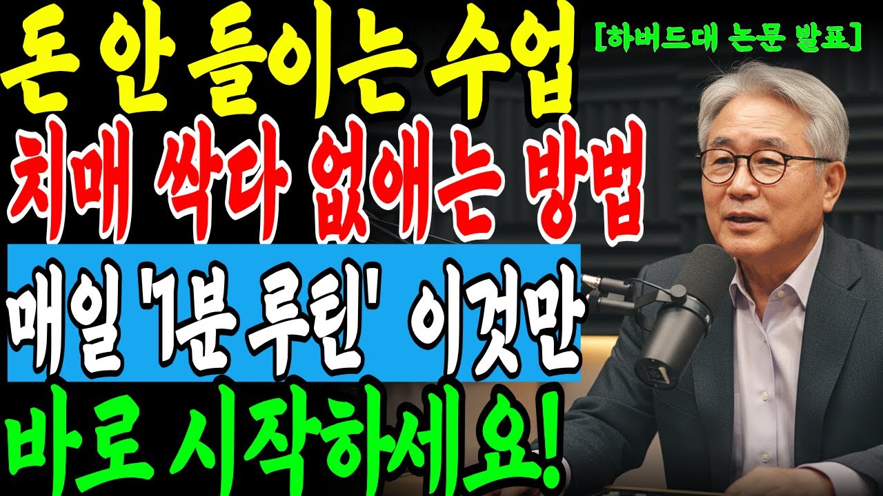 하루 1분 집에서 하는 치매예방 뇌운동, 뇌가 살아나는법 오디오북ㅣ 시니어 건강 부자 라디오