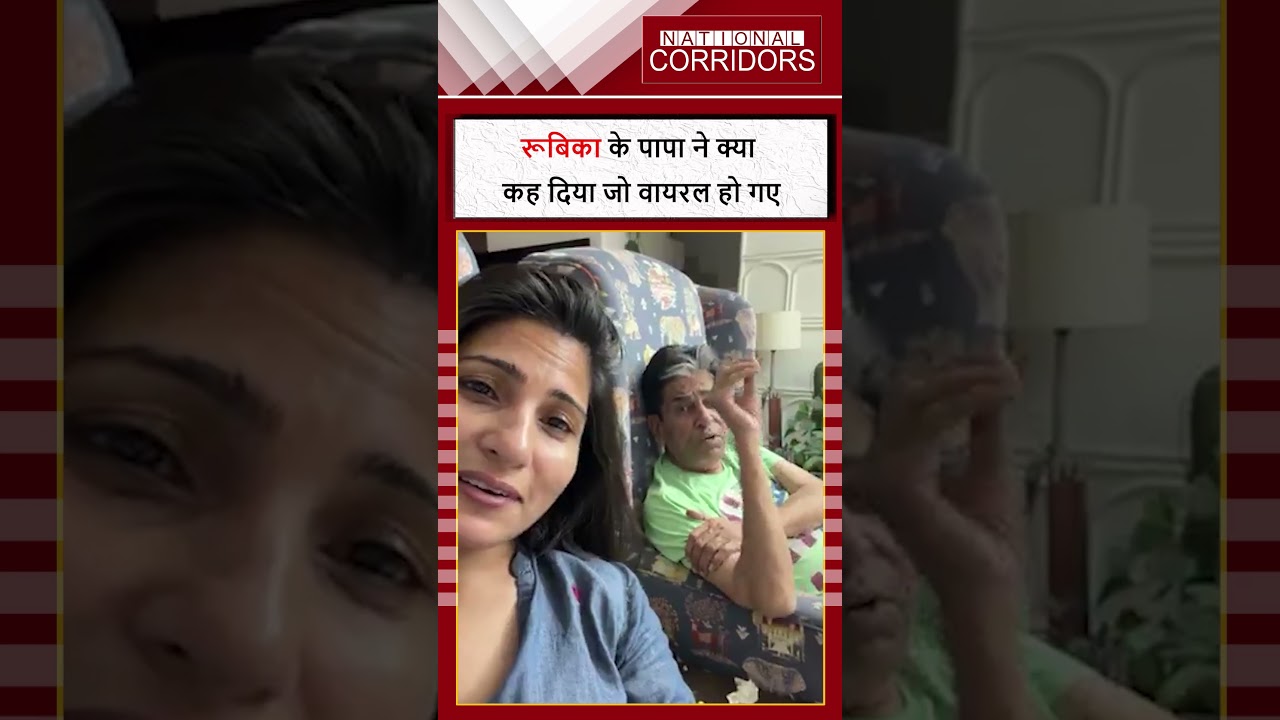 Rubika Liyaquat के पापा ने क्या कह दिया जो वाइरल हो गए!