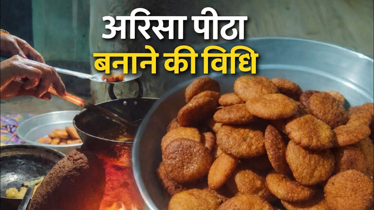 How to make arisa pitha. Makar sankranti special pitha. ଆରିସା ପିଠା ବନେଇବା ପ୍ରଳାଁଳି.