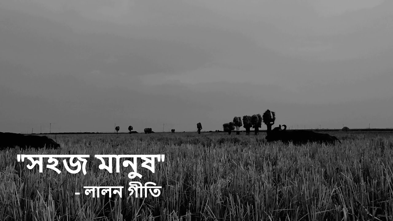 লালন গীতি | সহজ মানুষ - ফরিদা পারভীন | সহজ মানুষ