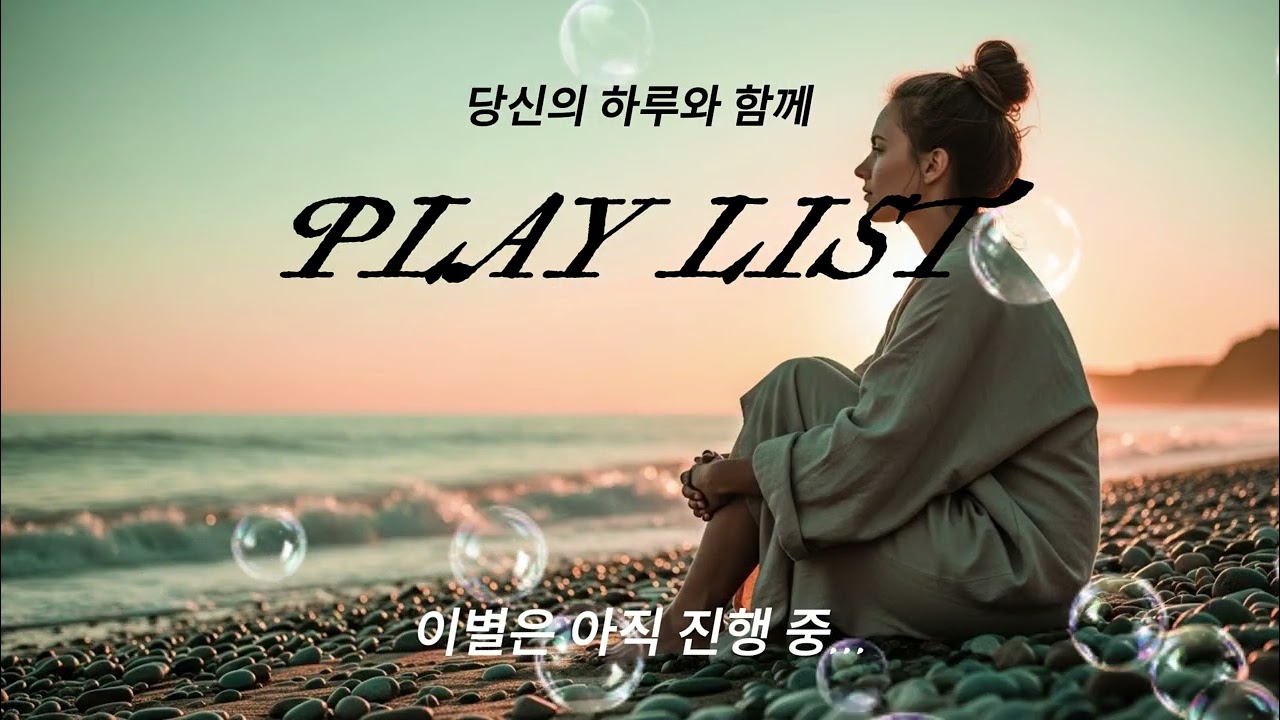 [PLAY LIST💕당신의 하루와 함께] 이별노래 모음