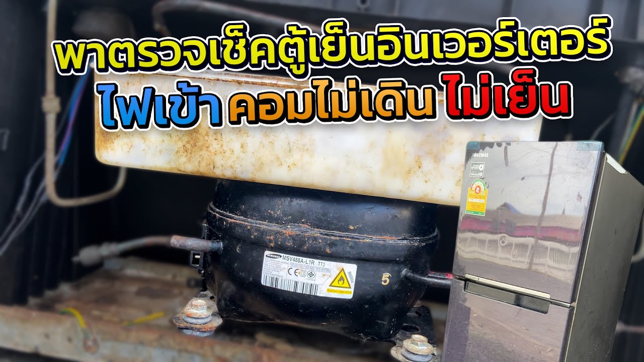วิธีตรวจเช็คซ่อมตู้เย็น samsung inverter 9.1 คิว อาการไฟเข้าไม่เย็นคอมไม่เดิน ตรวจเช็คอย่างไรมาดูกัน
