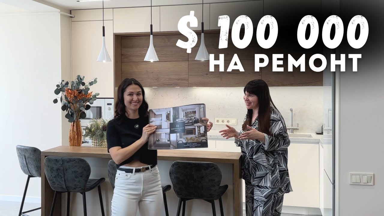 $100 000 на ремонт квартири | Чи вдалося реалізувати дизайн-проєкт?