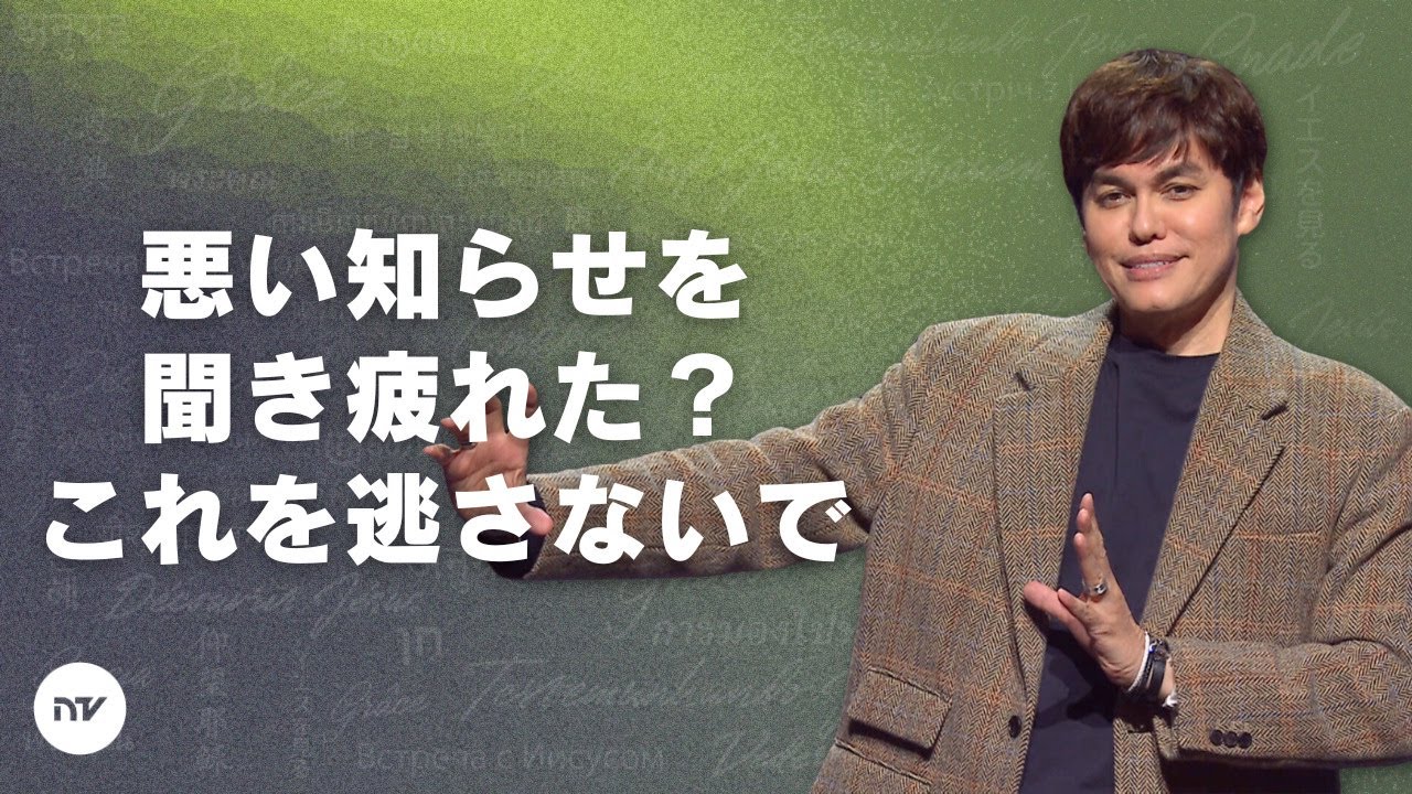 福音の力によって生きる | Joseph Prince | New Creation TV 日本語