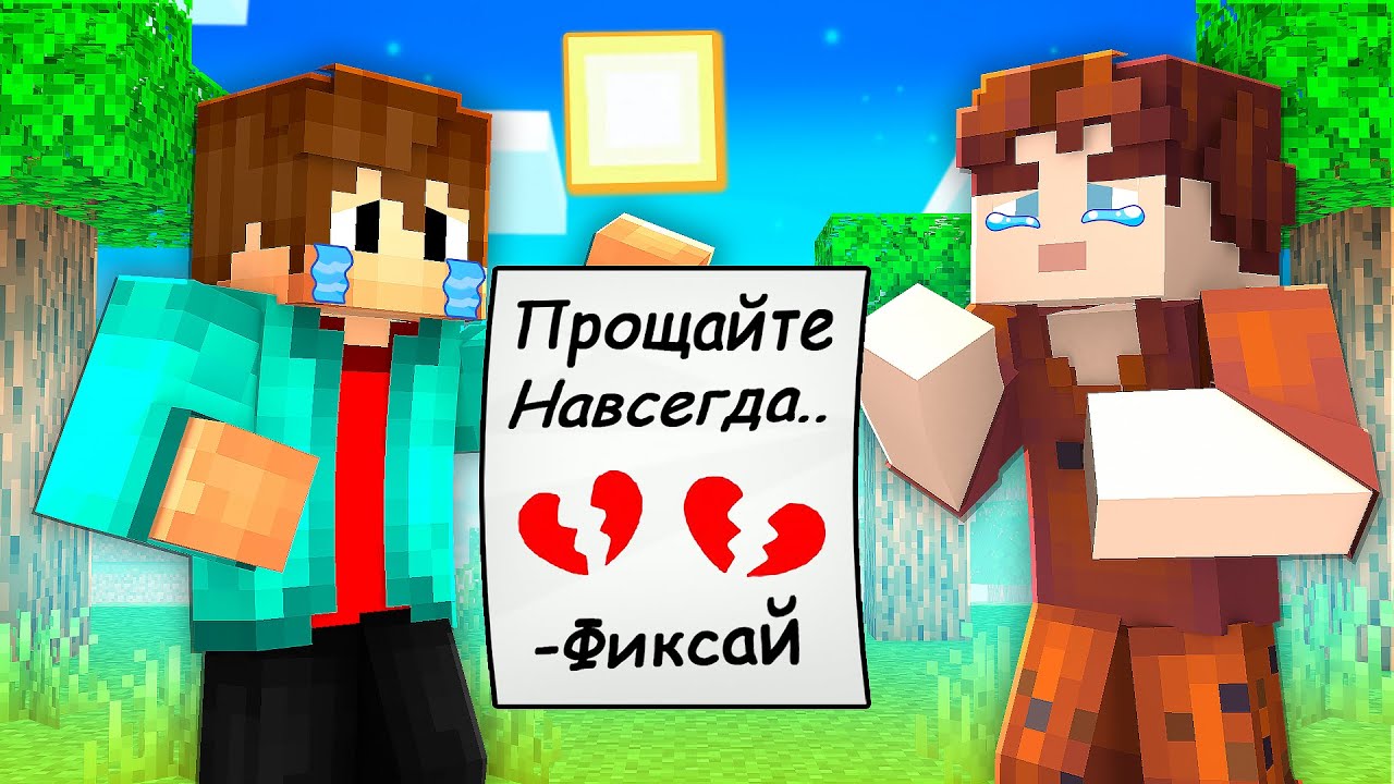 😱Фиксай УШЁЛ ИЗ МАЙНКРАФТА Навсегда..