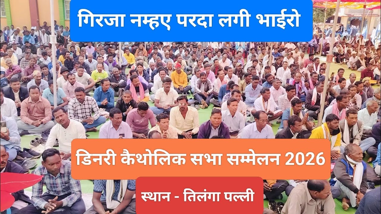 गिरजा नम्हए परदा लगी भाईरो।। डिनरी कैथोलिक सभा सम्मेलन 2026. तिलंगा पल्ली।