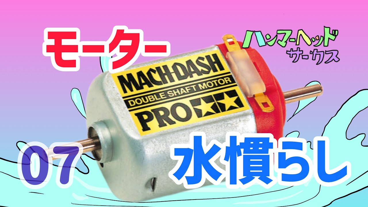 ［ミニ四駆］モーター水慣らし！回転数UPになるのか検証！