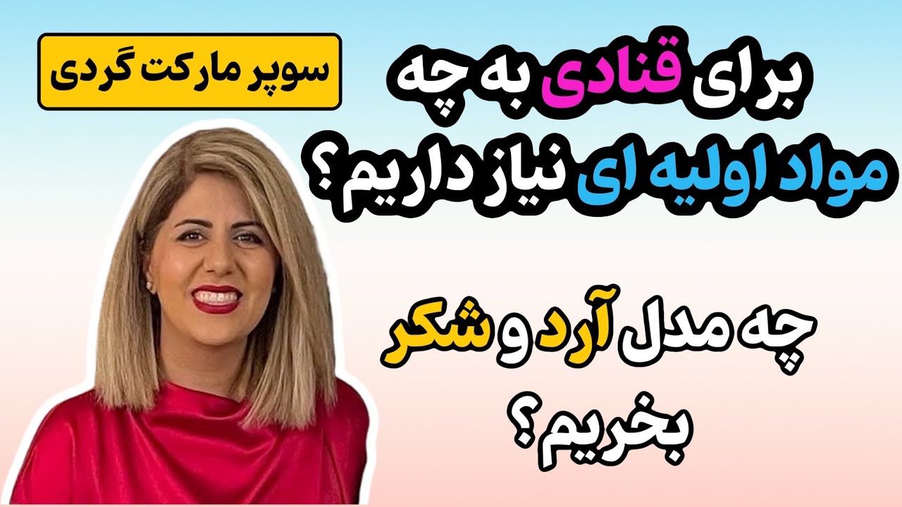 برای کیک و شیرینی پزی چه مواد اولیه ای باید بخریم؟ | چه مدل آرد و شکر نیاز داریم؟